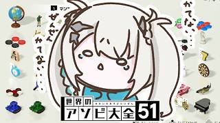 【 世界のアソビ大全51 】コソ練【 Rei7 / にじさんじ 】