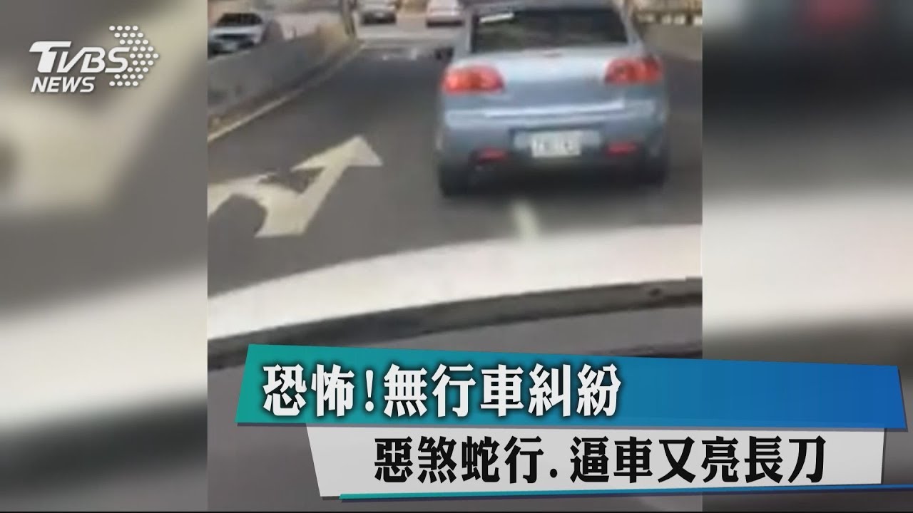 恐怖!無行車糾紛 惡煞蛇行、逼車又亮長刀