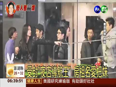 流連兩岸 房祖名受封"夜店導航王"