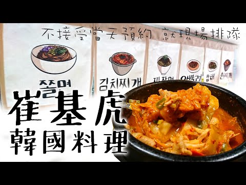 臺中 崔基虎韓國料理 不能預約 隻能排隊 (我隻排了40分鐘) 【評分8/10】韓式ep2 #莊沒事就愛趴趴造