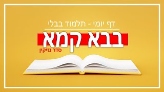 דף יומי תלמוד בבלי - מסכת בבא קמא - דף קו (סדר נזיקין)