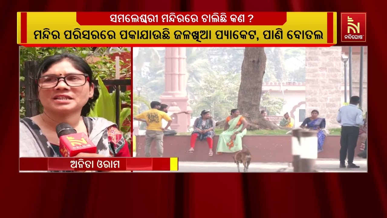 ମା ସମଲେଶ୍ୱରୀଙ୍କ ମନ୍ଦିର ପରିସରରେ ଚାଲୁଛି ସରକାରୀ କାର୍ଯ?