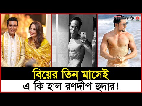 শরীরের এ কি দশা রণদীপের!