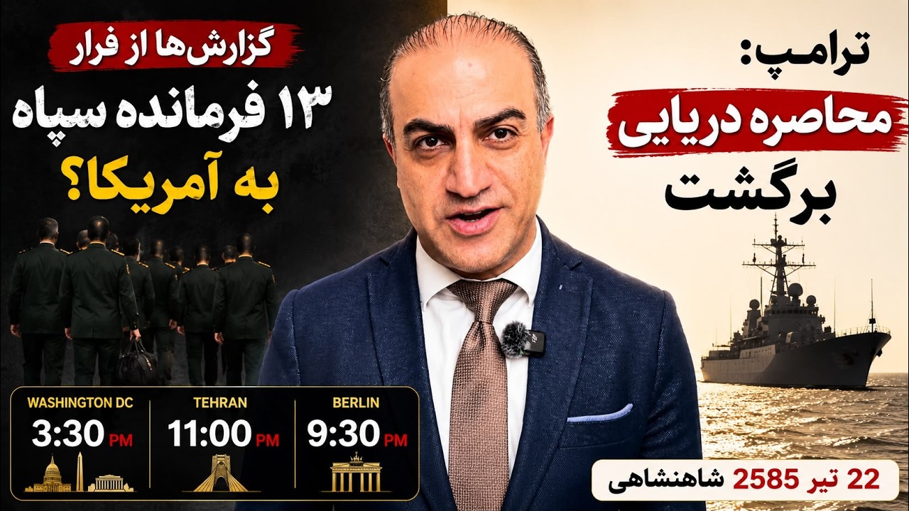 هم‌زمان با بازگشت محاصره دریایی…
گزارش‌ها از فرار فرماندهان سپاه