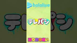 【ダンス】ホロライブ、テレパシ、踊り方の違い。part1 #ホロライブ #切り抜き #vtuber #ばずれ #おもしろ動画 #ホロライブ切り抜き #夏色まつり#博衣こより #風真いろは#テレパシ
