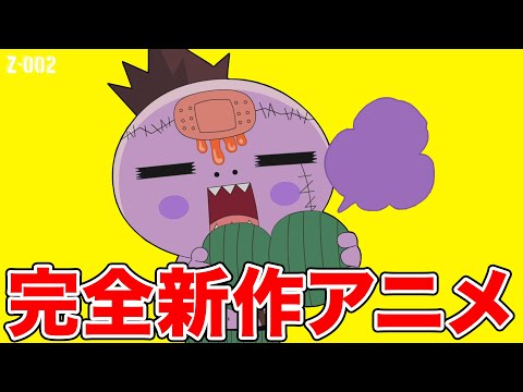 【アニメ】大人気アニメが完全新作で復活！全世界ゾンビ化計画始動！【ゾゾゾ ゾンビーくん】