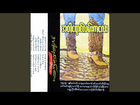 A War Yaung Lan Ka Lay