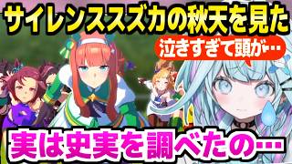 【ウマ娘】サイレンススズカの史実を知った上で秋天を見たすう,物語の結末に大泣き「この機会があってよかった」【ホロライブ 切り抜き/水宮枢】※ネタバレあり