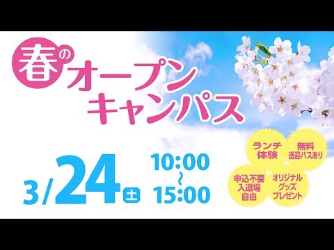 京都文教大学・京都文教短期大学 春のオープンキャンパス