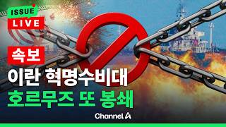 [????이슈를 켜라] [속보] 이란 이슬람혁명수비대 호르무즈 해협 18일 저녁부터 폐쇄 / 채널A