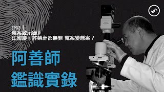 [問卦] 「判死刑 遇到冤案怎麼辦」如何反駁