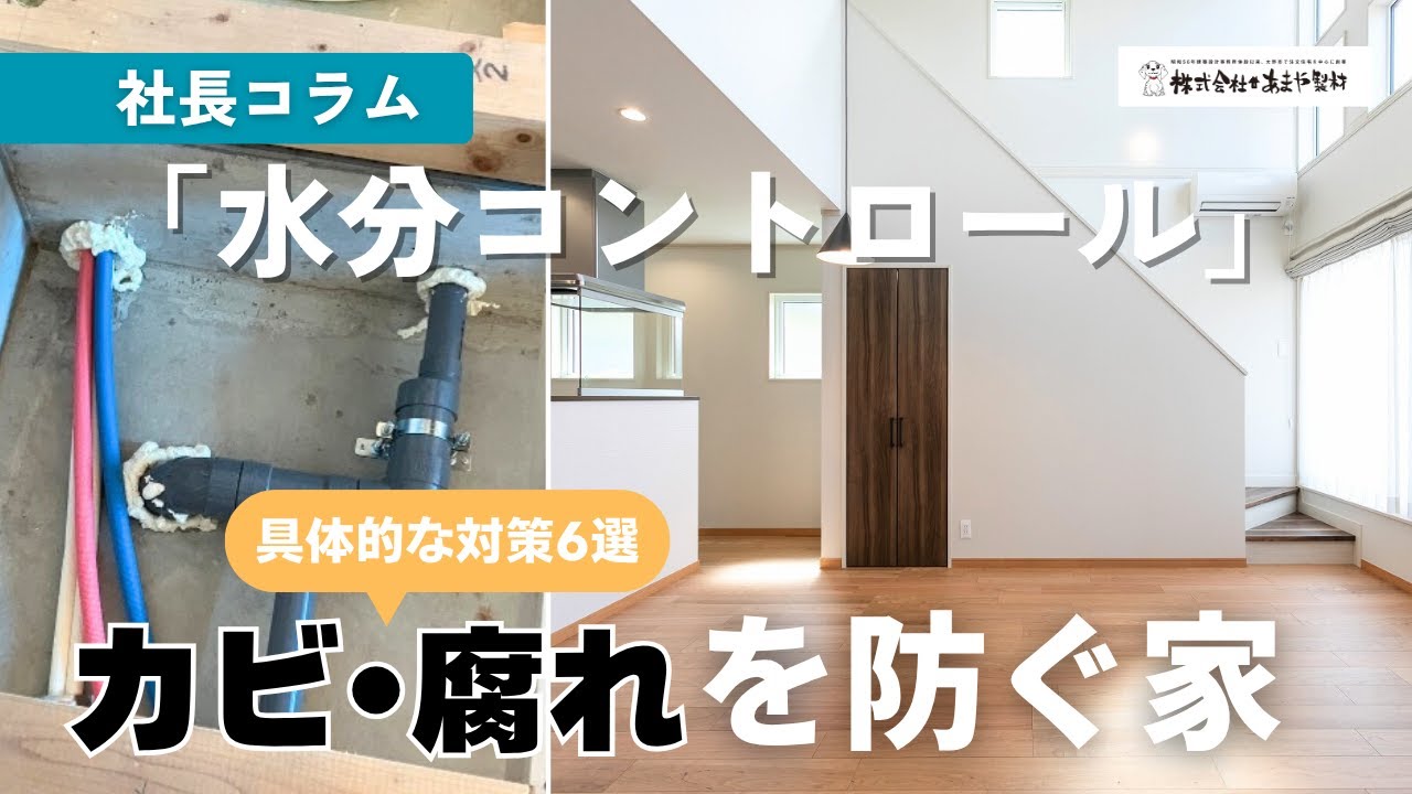 住まいの腐れ・カビを防ぐ水分コントロール解説動画 サムネイル