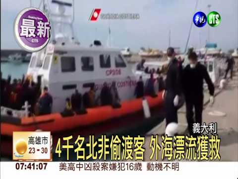 北非偷渡客船難 義國海軍救四千