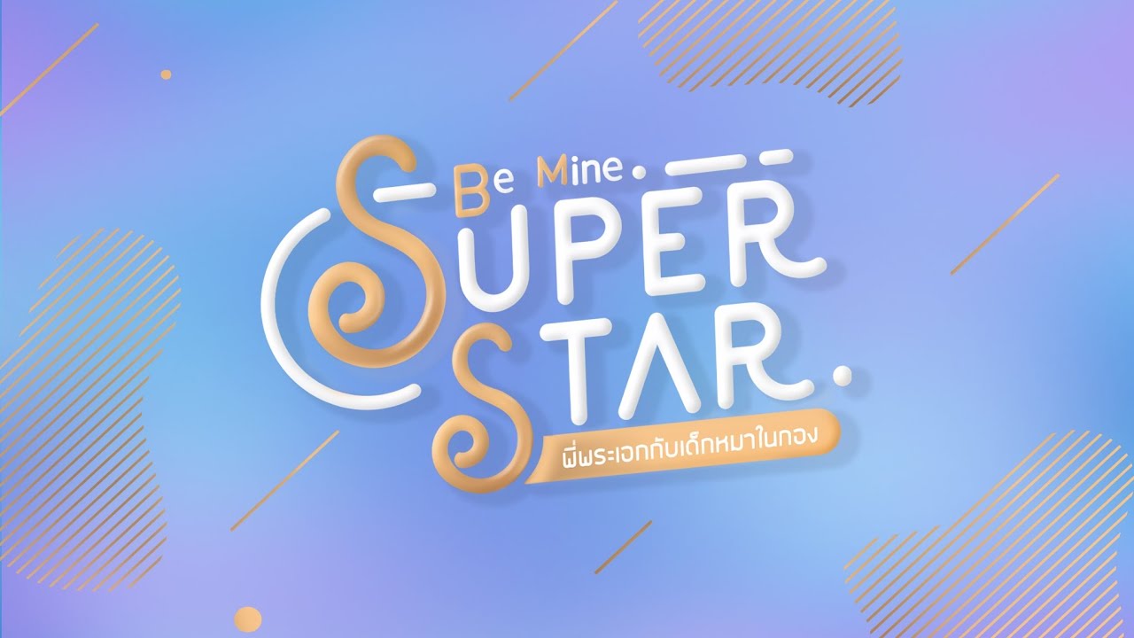 Be Mine. SuperStar | พี่พระเอกกับเด็กหมาในกอง [ Achi side ]