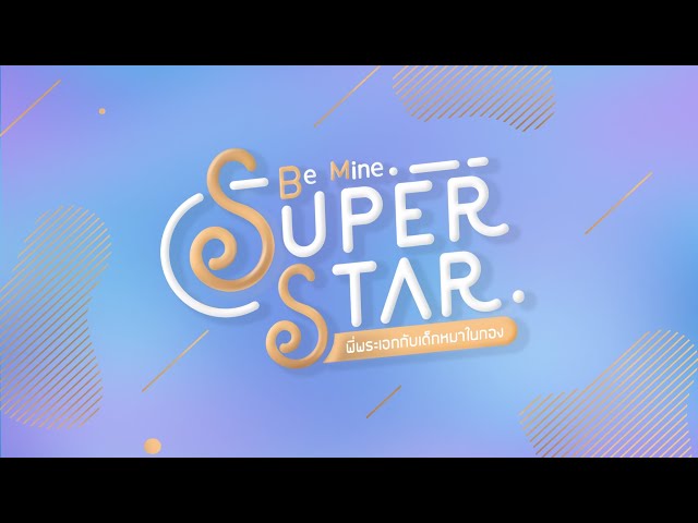 Be Mine. SuperStar | พี่พระเอกกับเด็กหมาในกอง [ Achi side ]