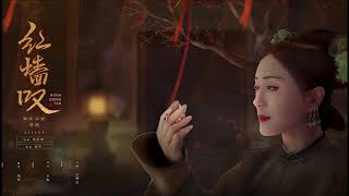 胡夏 - 红墙叹 【电视剧《延禧攻略》片尾曲】