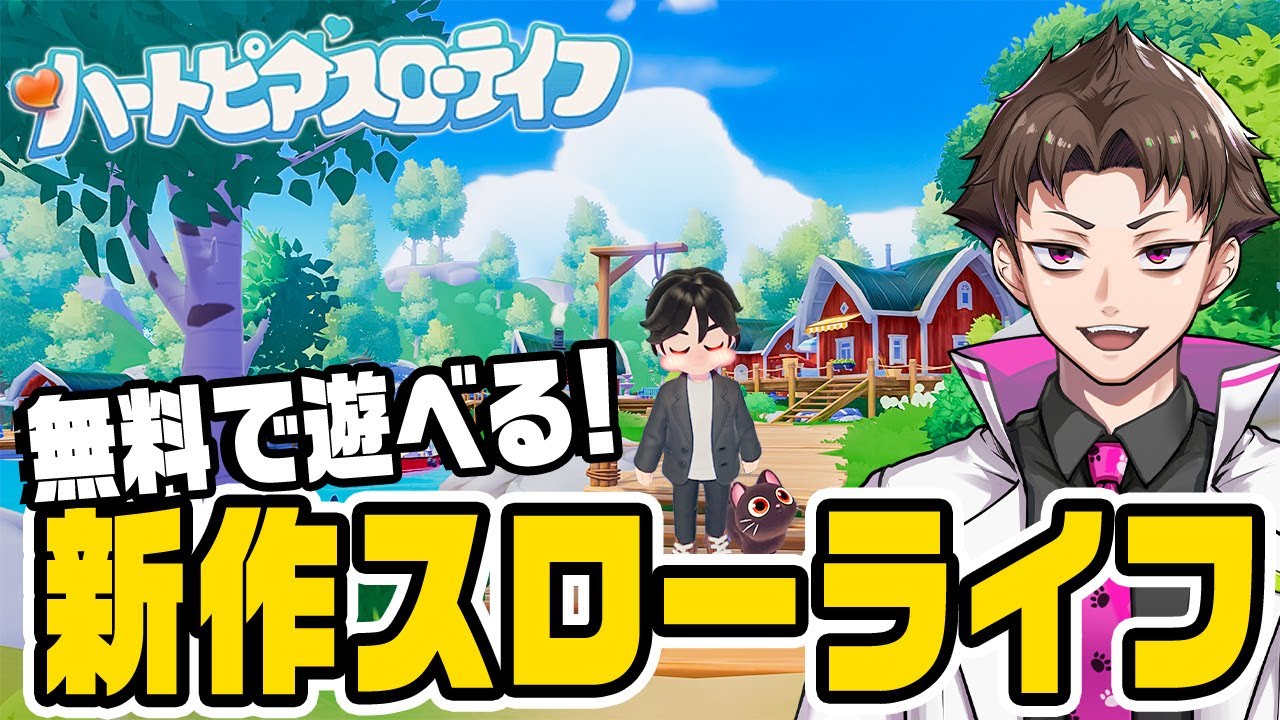 無料で遊べる話題の最新作スローライフ『 ハートピアスローライフ 』