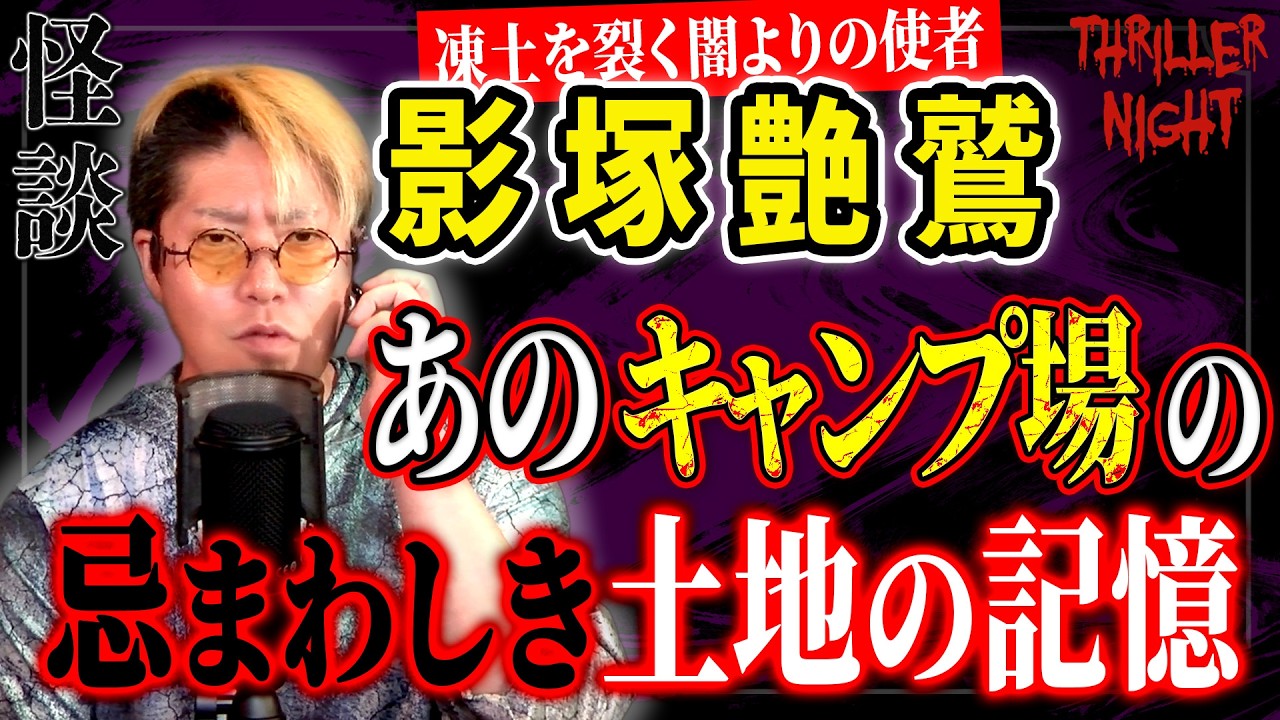 【怪談】『キャンプ場の真実』影塚艶鷲/スリラーナイト【字幕】