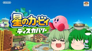 【ゆっくり実況】 カービィぽよぽよアルティメットカップ ～前編～