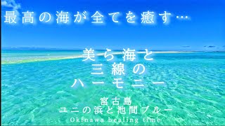 【メンタル回復】ただ、海を眺める時間。心が洗われる三線のBGM