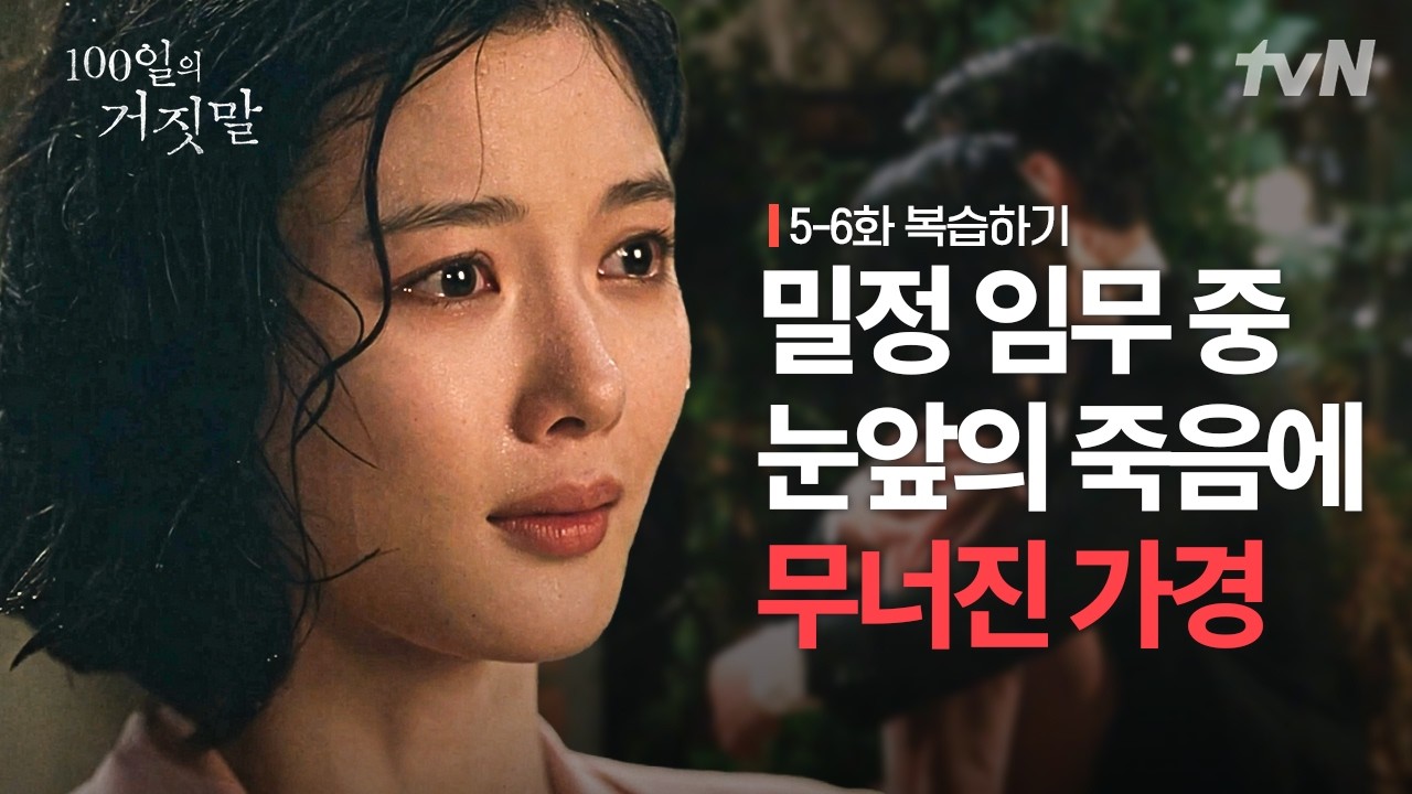 [5-6화 복습하기] ※가경 시점※ | 가경에게는 너무 가혹했던 참혹한 순간💥 #100일의거짓말