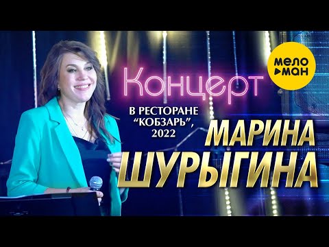 Марина Шурыгина  - Концерт в ресторане Кобзарь.Москва 2022