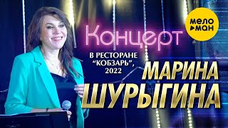 Концерт Марины Шурыгиной. Москва 2022