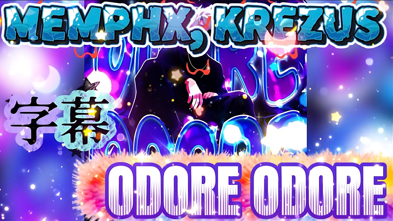 【字幕】    MEMPHX - ODORE ODORE #phonk#edit#funk#bounce#ランキング#song#アニメ#manga#anime#漫画#music#和訳#歌#字幕