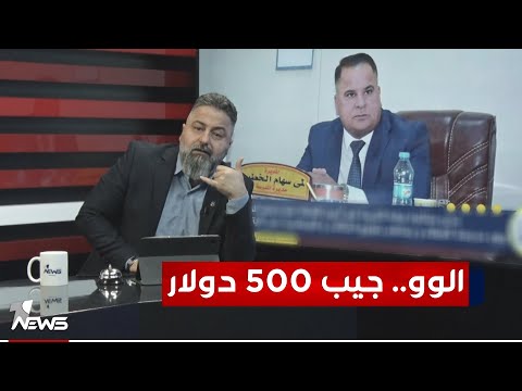 شاهد بالفيديو.. "الو جيب 500 دولار" .. هكذا يتصرف مدير ممثلية التربية في اربيل | #بمختلف_الاراء مع #قحطان_عدنان