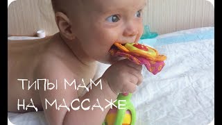 Типы мам на детском массаже