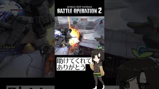 【バトオペ2】ありがとうね(怒) #shorts #gbo2 #バトオペ2 #芋乃芽ぽてと