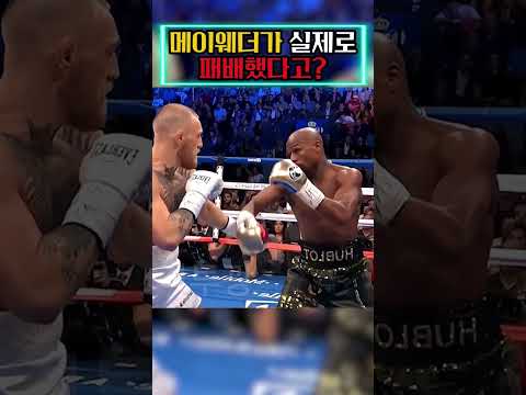 메이웨더가 실제로 패배했다고? 😳🥊