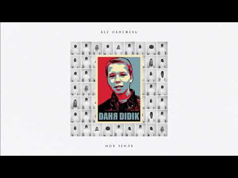 БЕZ ОБМЕЖЕНЬ - Моя земля (Пам'яті Дані Дідіка)