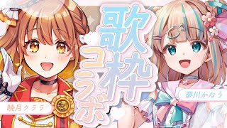start - 【#歌枠】暁月クララちゃんといっしょに歌う!🎤💓【夢川かなう/リアクト/Vtuber】