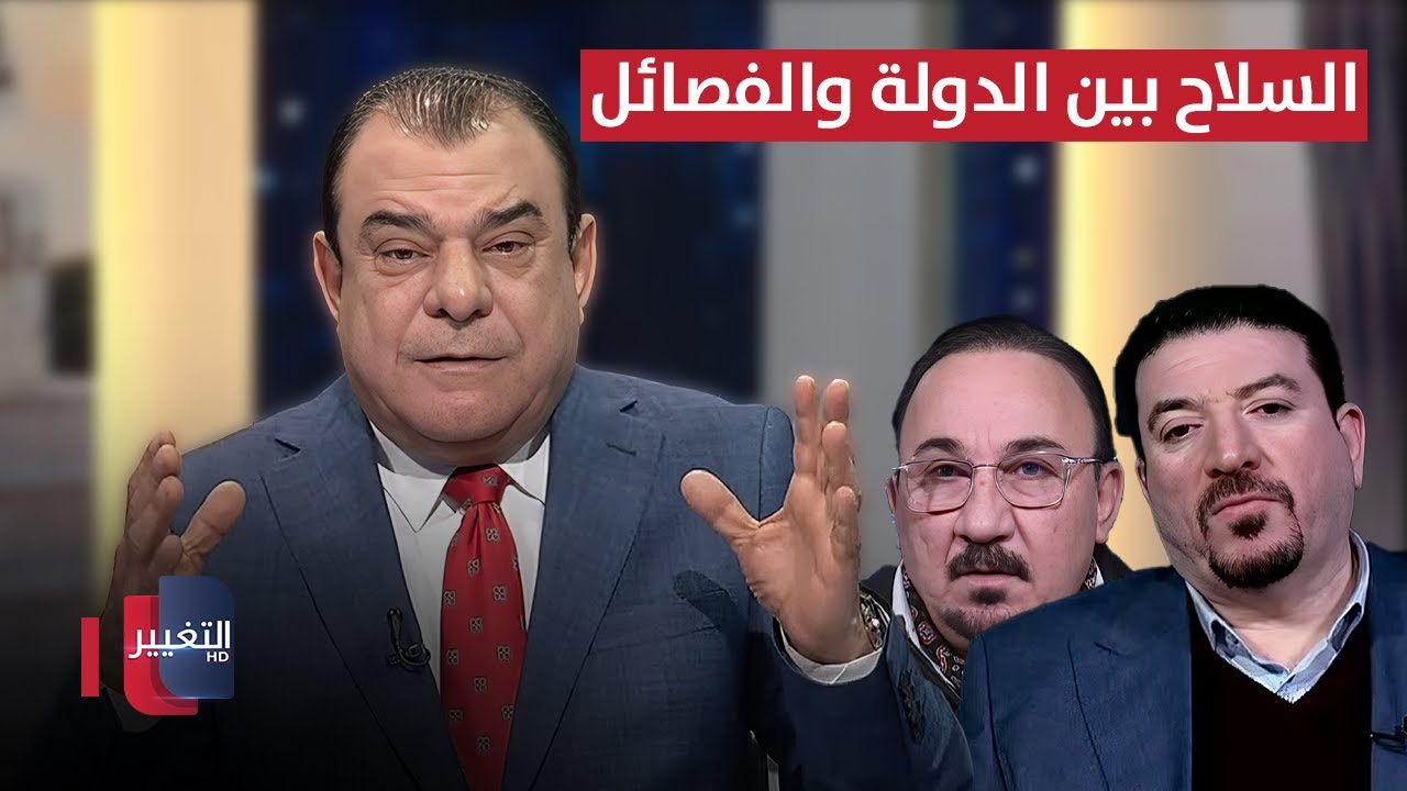 فيديو | السلاح بين الدولة والفصائل .. من يوقع ومن يتراجع | من بغداد مع نجم الربيعي