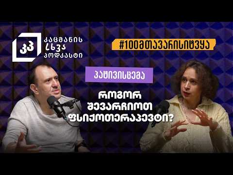 როგორ დავიწყოთ შინაგან სამყაროზე დაკვირვება - ნათია ფანჯიკიძე #100მთავარისიტყვა #პატივისცემა