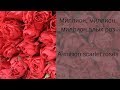 Learn Russian With Songs Alla Pugacheva A Million Scarlet Roses Алла Пугачёва Милли