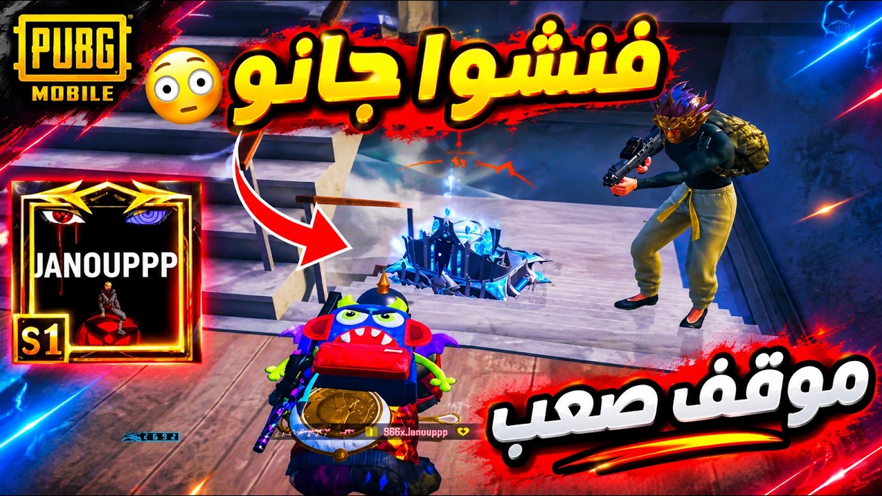 أربع لاعبين يفنشون جانو ويعود لهم مرة ثانية 😱 ببجي موبايل 