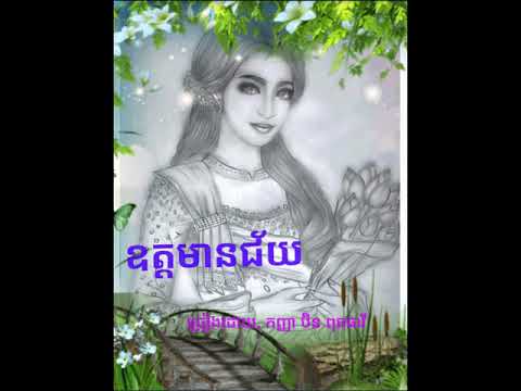 ឧត្តមានជ័យ​; Odormeanchey