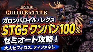 【FF7EC】第26回 ギルドバトル ガロンバロイルレクス STG5 ワンパン 100% セミオート攻略！ 大人セフィロス、ティファなし 【エバクラ】ファイナルファンタジー 7 エバークライシス