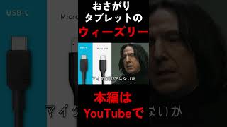 おさがりのタブレット #ハリポタアモアス #ハリーポッター #harrypotter