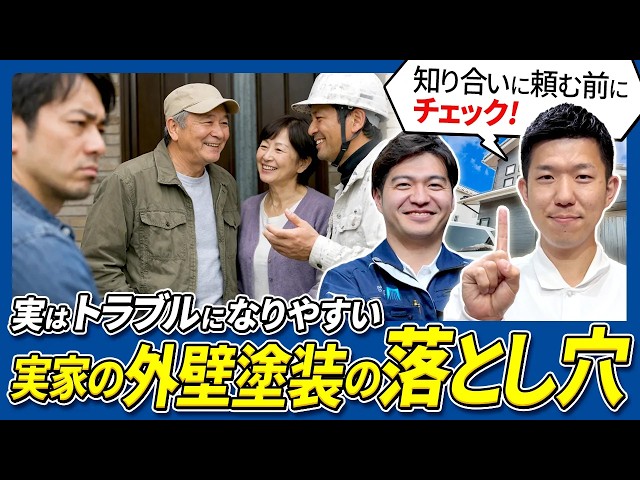 【外壁塗装】親が知り合いの業者に頼む前に｜子どもが確認すべき見積もり・保証・相見積もり｜足立区
