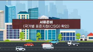 합법목재 교역촉진제도 2화(서류준비)