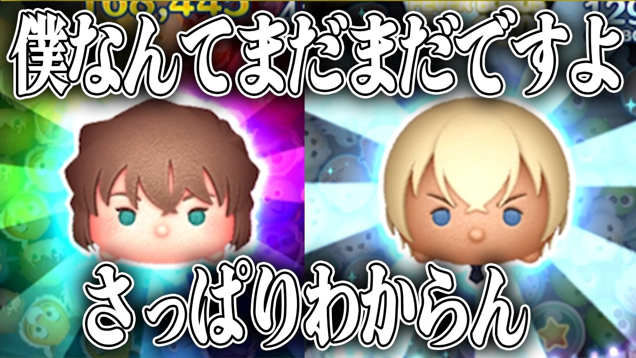 【ツムツム】初見スキルマ試遊「灰原哀」「安室透」スキルの使い方これであってる？？？ｗ