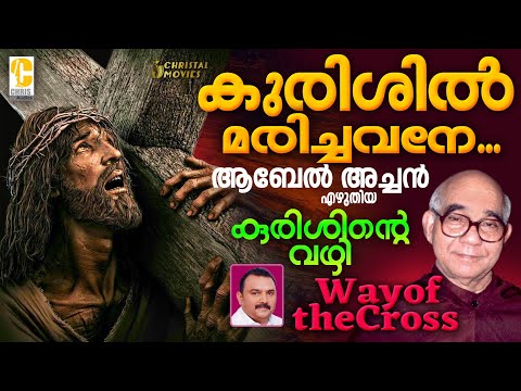 Way of the cross Malayalam | Kurishinte Vazhi | Fr Abel C M I | Way of cross Malayalam |