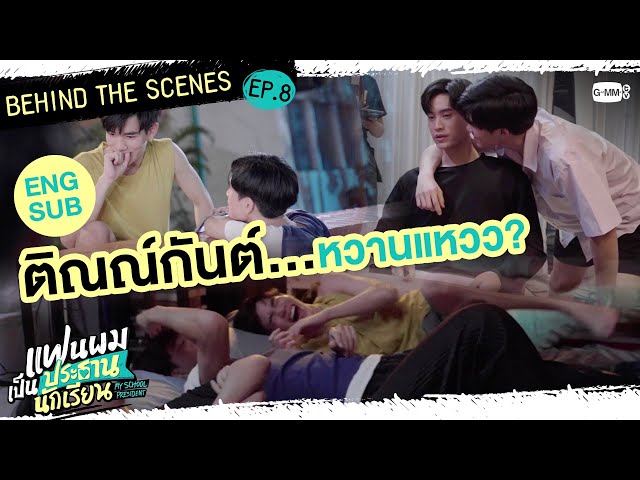 [Behind The Scenes] ความหวานแหวว(?) ของติณณ์กันต์ | แฟนผมเป็นประธานนักเรียน My School President