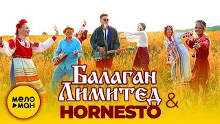 Балаган Лимитед & Hornesto - Заберу 12+