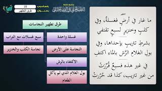صورة 10 شرح النظم الجلي مع الإحمرار طرق التطهير للشيخ عامر بهجت