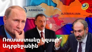 ՌԴ-ն անընդունելի է համարում միակողմանի որևէ գործողություն Լաչինի միջանցքում