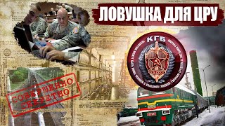 Как КГБ нагнуло ЦРУ: Советский Поезд, державший в страхе весь МИР или Операция "Загадка-2"